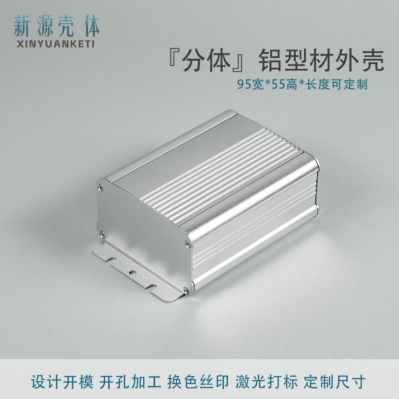 95*55分体电源铝壳新源定制