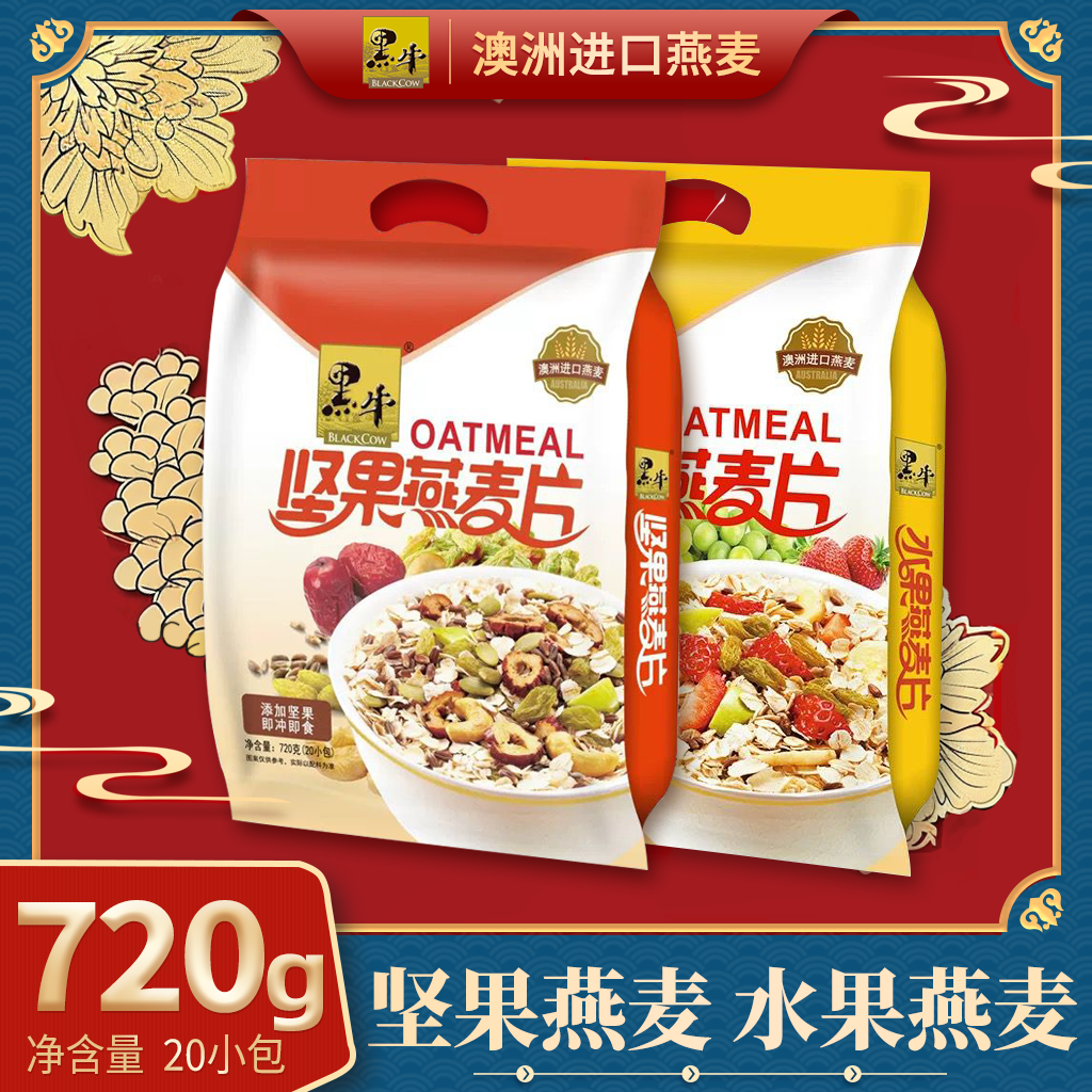 黑牛坚果水果燕麦片720g袋装营养早餐懒人速食麦片冲饮代餐