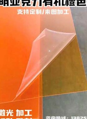 高透明橙色亚克力k板厚板定制加工彩色有机玻璃橘色磨砂UV折弯切
