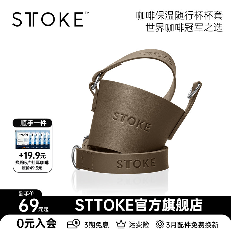 慕咖STTOKE咖啡杯保温杯杯套配件便携I简约潮流高颜值水杯子皮杯