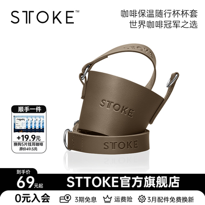 慕咖STTOKE咖啡杯保温杯杯套配件便携I简约潮流高颜值水杯子皮杯