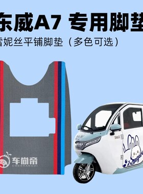 东威A7专用电动三轮车雪w妮丝脚垫防水耐磨平铺丝圈脚踏垫
