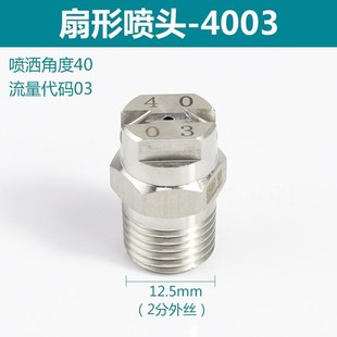 不锈钢2分扇形喷嘴高低压洗车一体喷嘴工业清洗除尘雾化喷头