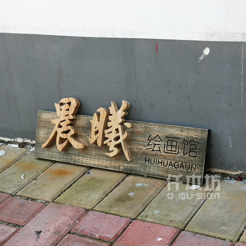 店铺木质招牌制作实木牌匾美术室logo木装饰挂牌木雕刻字定制内容