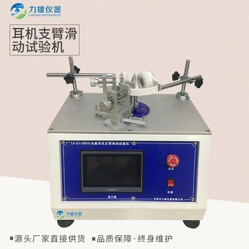耳机支臂滑动试验机 头戴式支臂滑轨滑动疲劳寿命试验机