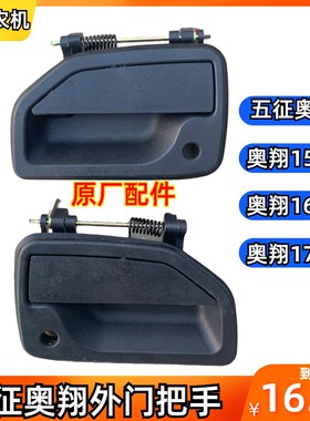 五征奥翔原车外门把手开关 1500 1600 1700原车车V门外扣手 外拉