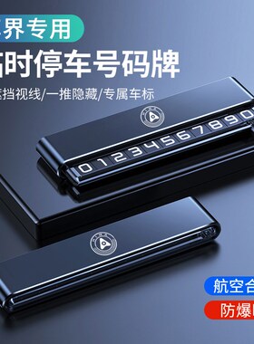 享界S9智界R7临时停车手机电话挪车号码牌车载移车牌W汽车用品装