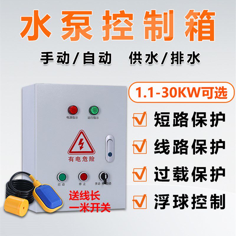 浮式水泵控制箱污l水泵潜水泵水泵启动箱380V排水给水自动控制箱