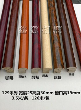 实木线条129圆弧实木线条u126米/包米相框线条国画装饰线条相框