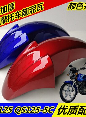 适用于摩托车QS125-5C骏驰GT125N前泥瓦前瓦前挡泥板挡水