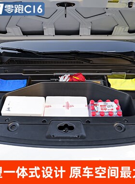 适用零跑C16C10专用纯电前备箱储物盒配件前机盖仓储物盒汽车用品