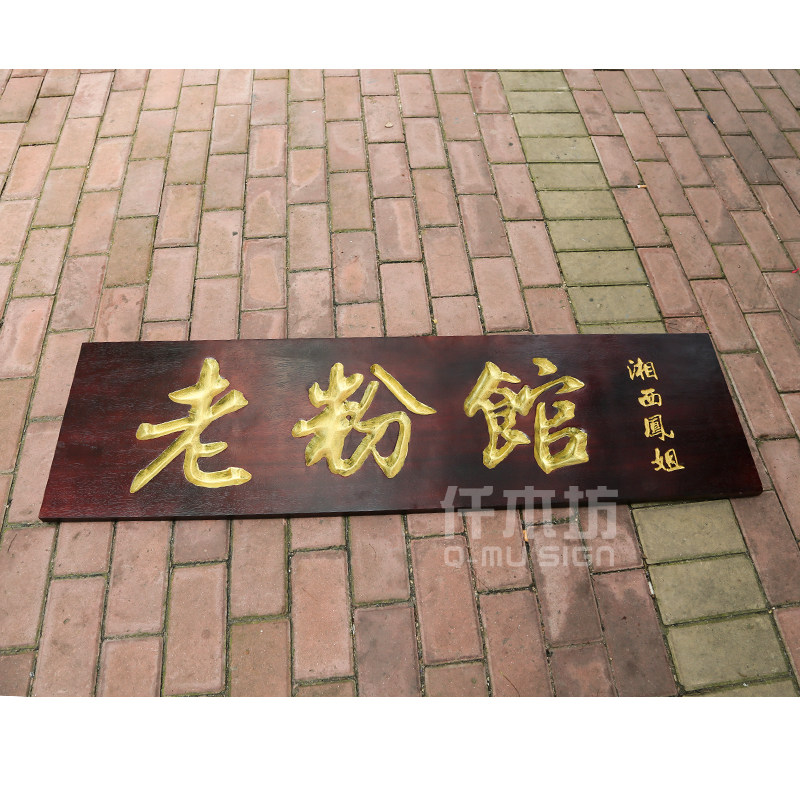 定制实木牌匾阳雕浮雕木质店铺招牌老粉馆特色风味装饰木挂牌匾额