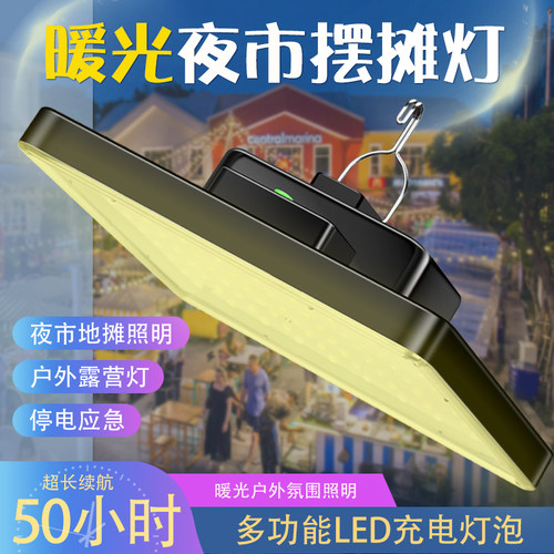 暖光摆摊夜市灯户外露营可充电led灯后备箱地摊氛围照明黄光便携