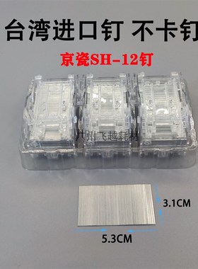 京瓷SH-12 7002 8000i 8001i 5002i 6501复印机装订针钉子订书针