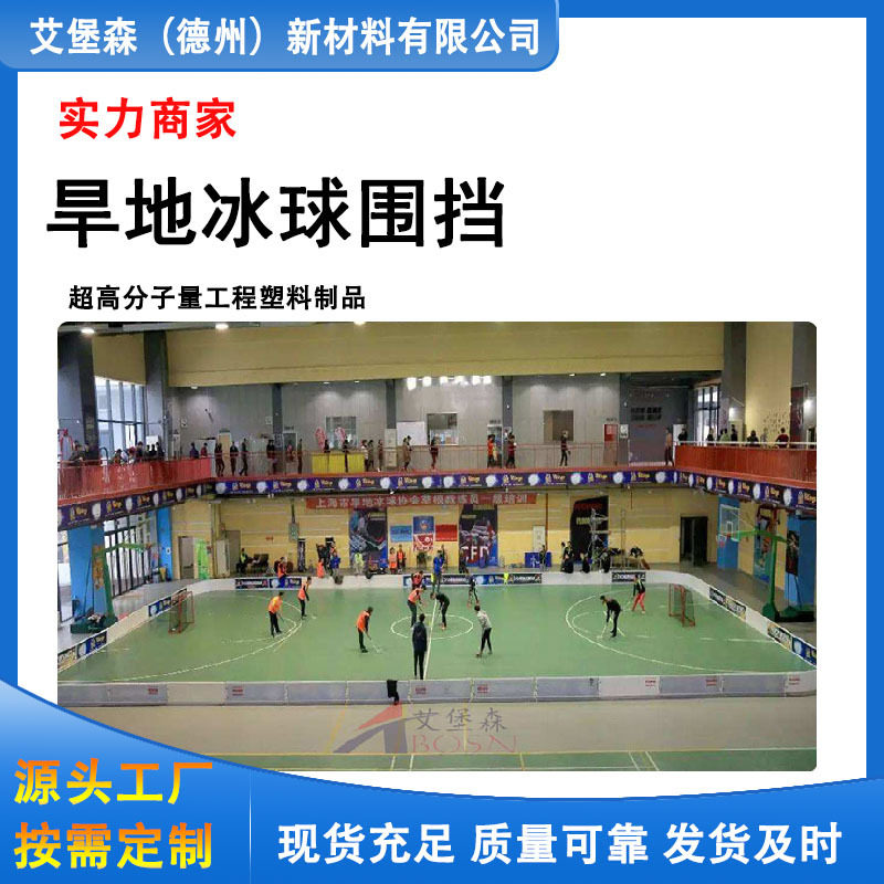 PP旱地冰球围挡曲棍球场塑料围栏挡板可拆卸冰球场围栏抗冲击防