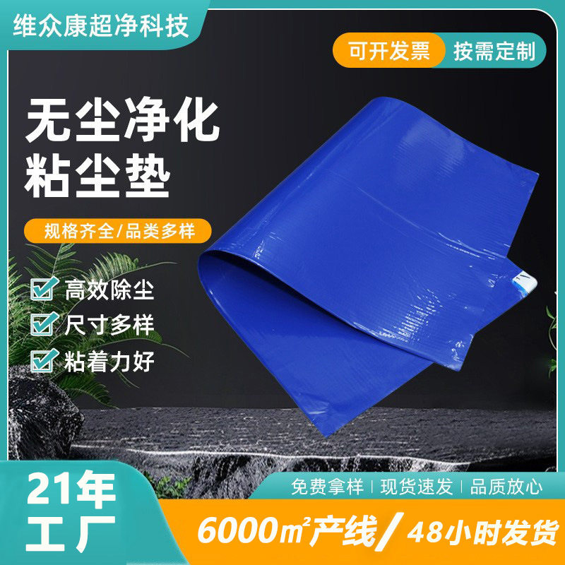 粘尘垫批发26*45 粘尘贴无尘车间洁净室实验室防静电洁净除尘地贴