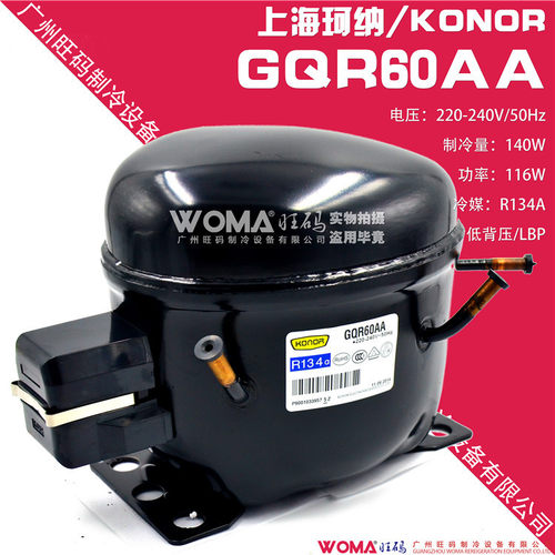 厂家直销 KONOR 上海珂纳 GQR60AA 低背压R134a制冷剂 冷柜压缩机