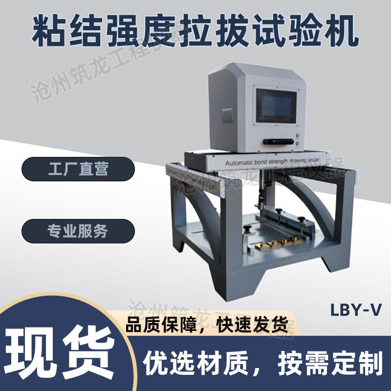 LBY-V/VI/VII型粘接强度拉拔试验机拉伸粘结强度试验仪胶粘剂拉