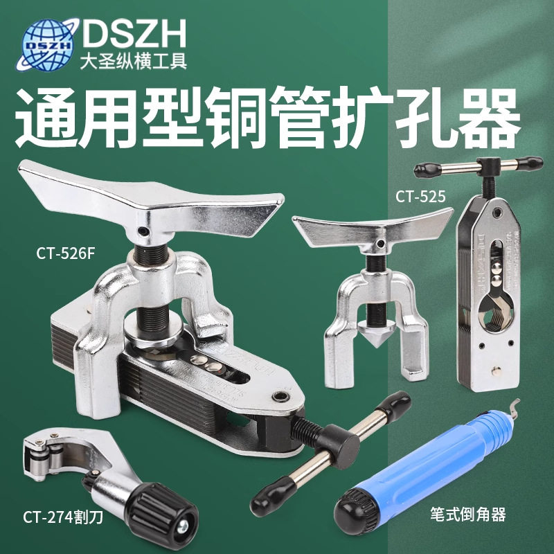 大圣多功能扩管器扩孔器CT-526扩口CT-525空调铜管扩口器制冷工具