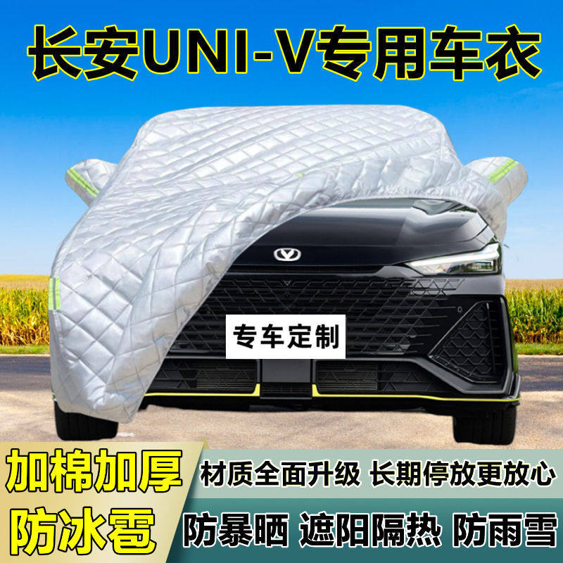 长安UNI-V专用防冰雹车衣罩加厚防晒防雨防雪隔热布遮阳外罩车套