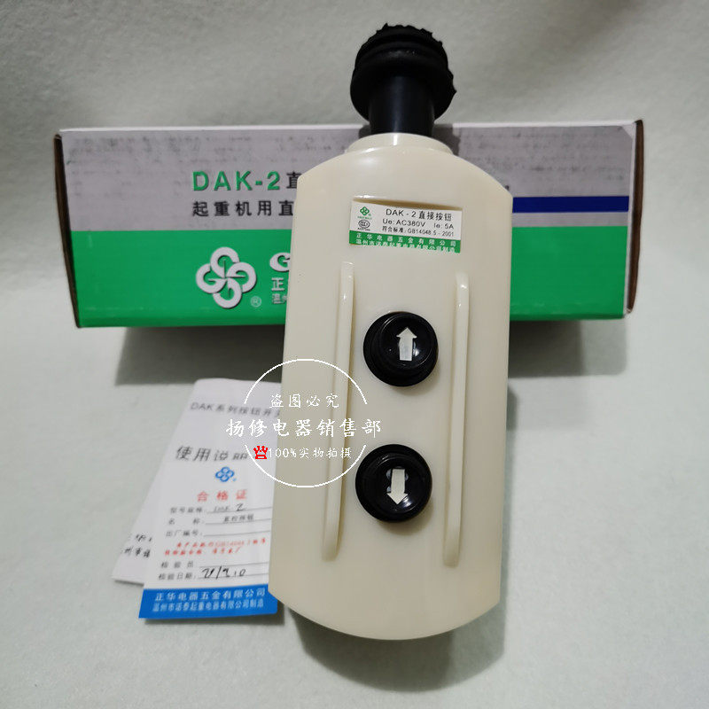 DAK-2 DAK-4 DAK-6直控行车按钮开关 卷扬机吊机用双控按钮