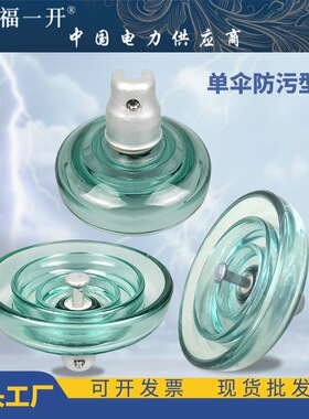 福一玻璃绝缘子U70BP/146悬式玻璃钢材质盘形耐张防污型绝缘子