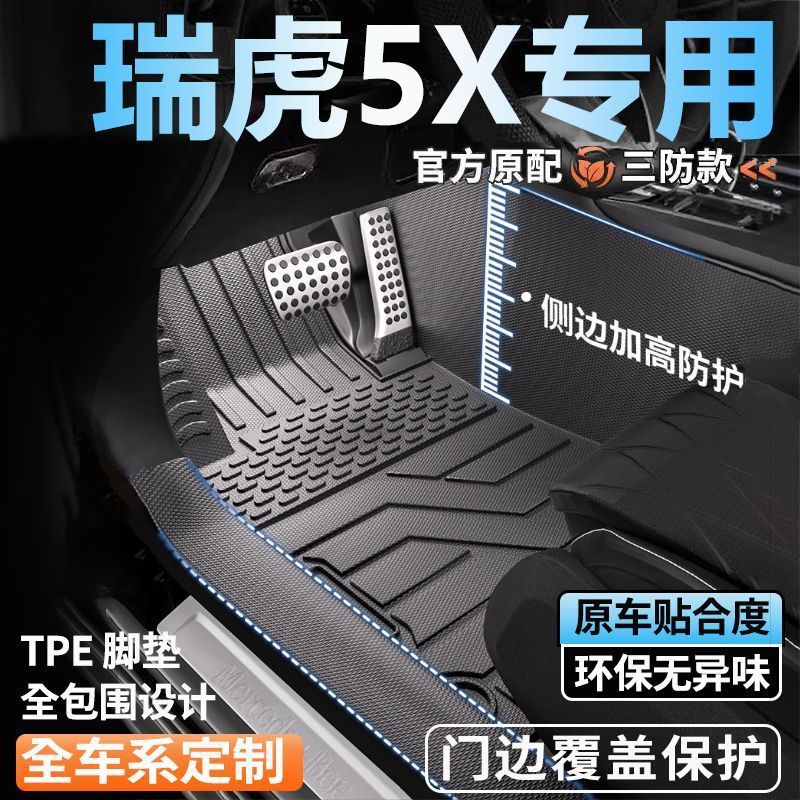 奇瑞瑞虎5X专用TPE全包围脚垫
