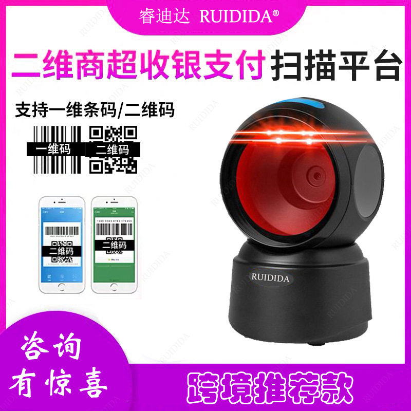 桌面免手持二维扫描平台超市收银商品一维码读取器手机码支付扫描