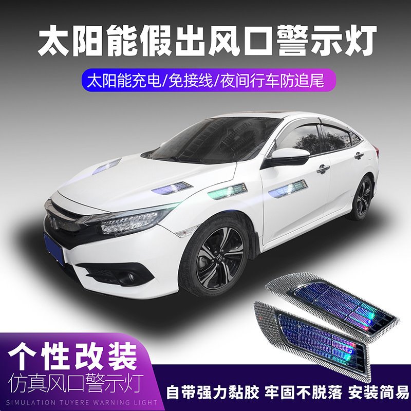 镶钻太阳能引擎盖仿假进出风口改装侧风口轮毂中网警示灯爆闪灯