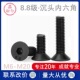 8.8级沉头内六角螺钉M8m10m12m18x16 20X65高强度平头螺丝DIN7991