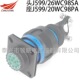J599 14圆形连接器航空插头 20FC60PL1N 20WC60SL1N
