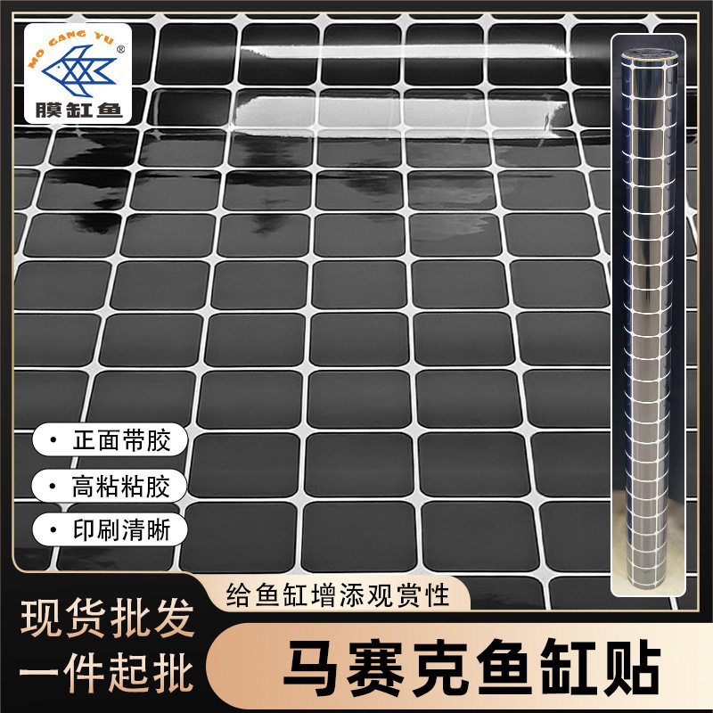 马赛克黑色正面带胶鱼缸背景膜白色马赛克现货批发水族箱贴纸