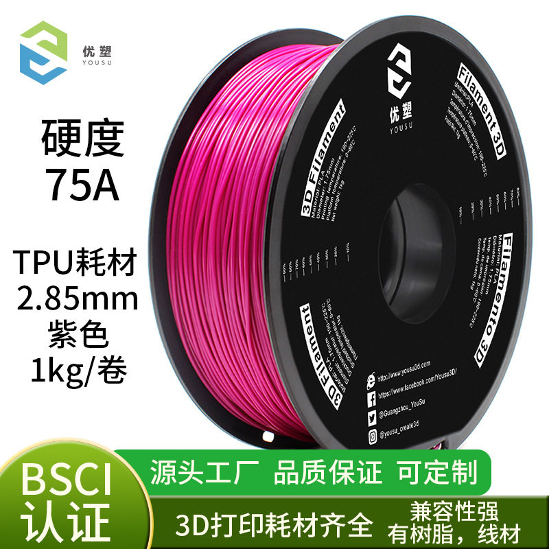 优塑YOUSU 3d打印耗材2.85线径Tpu软胶FDM弹性材料