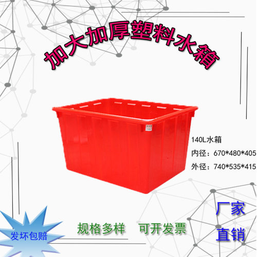 140L注塑水箱 pe新料塑料胶箱  红色水产养殖方箱养鱼龟方箱水箱