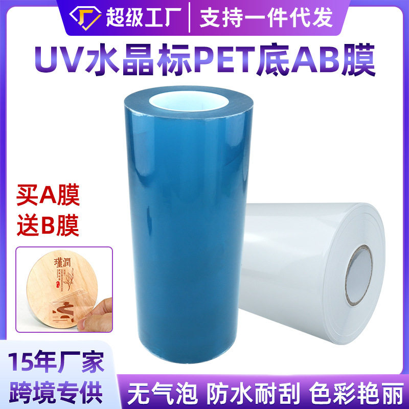uv水晶标ab膜冷转印防水耐刮卷材工厂订置dtf转印贴撕膜留字AB膜