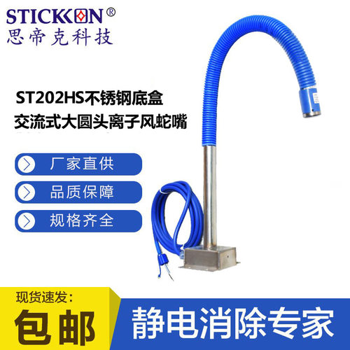 思帝克ST202HS大圆头不锈钢底盒离子风蛇坐立式静电消除器厂家