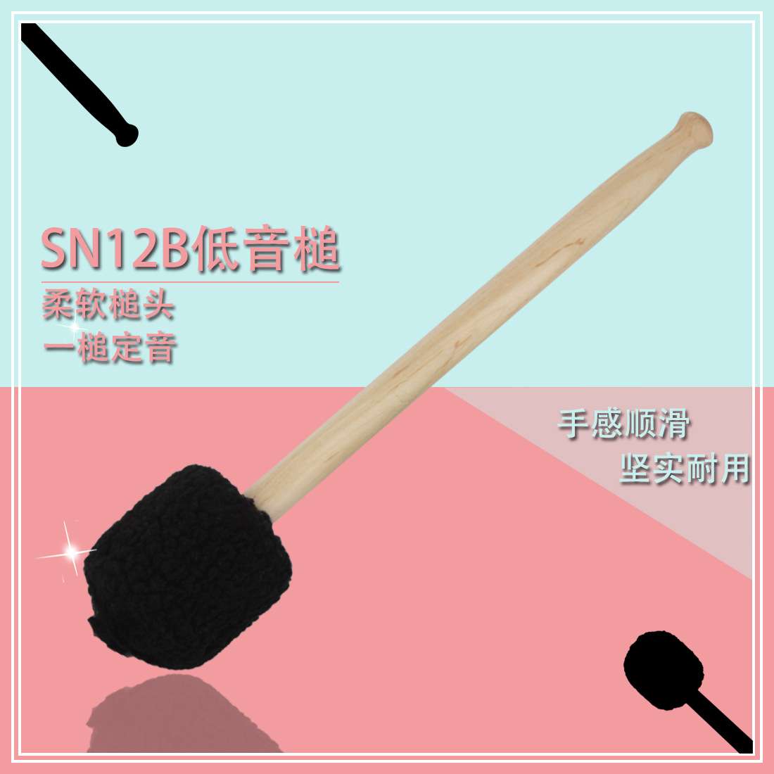 SN12B 低音槌定音鼓槌大鼓槌鼓锤木质手柄黑色毛绒头打击乐器配件