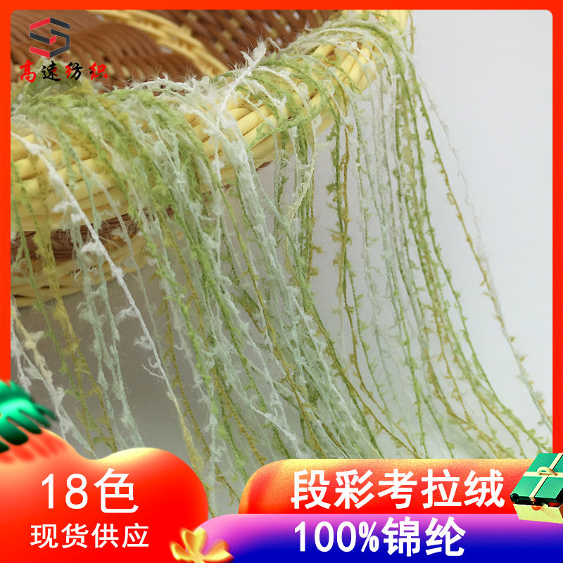 段彩考拉绒毛线羽毛纱节染半边绒纱线段染金雕毛纱花式纱特色线