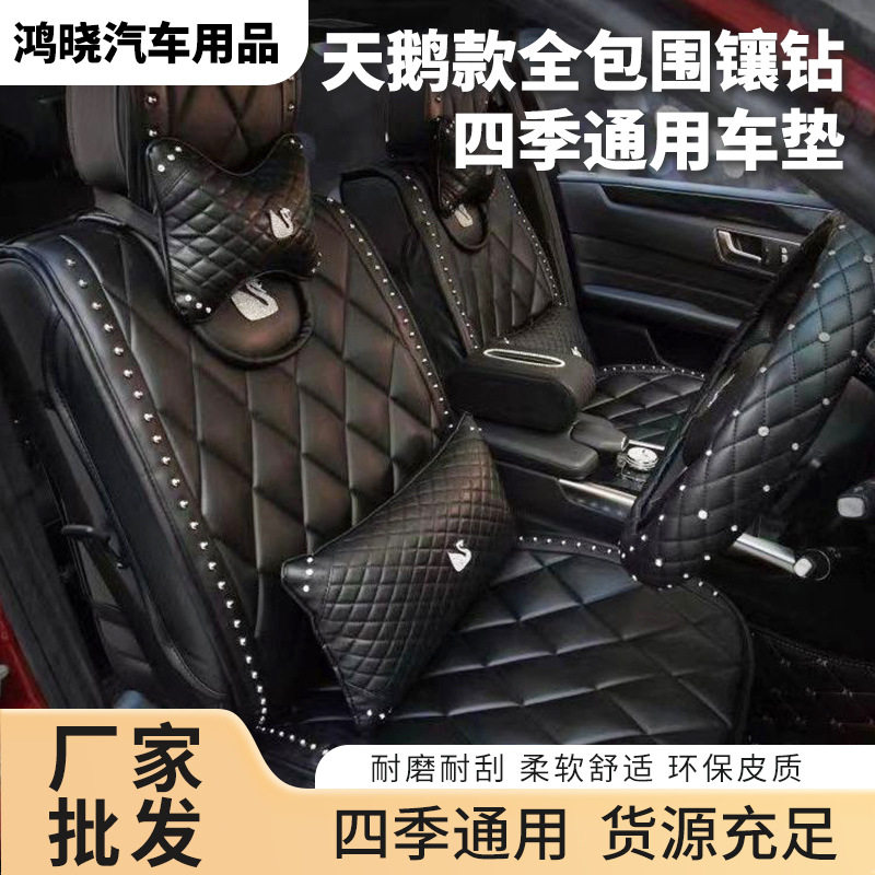 菱格镶钻汽车坐垫 四季通用汽车包边座椅保护套 可爱时尚天鹅座垫