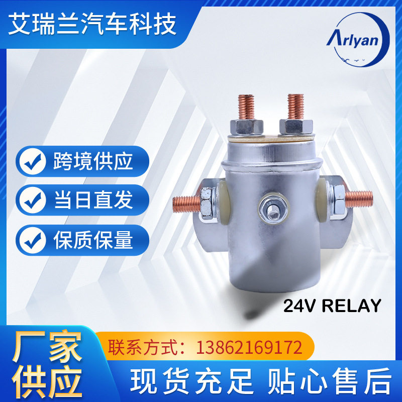 12V/24V继电器 自动起重机吊杆绞车螺线继电器开关