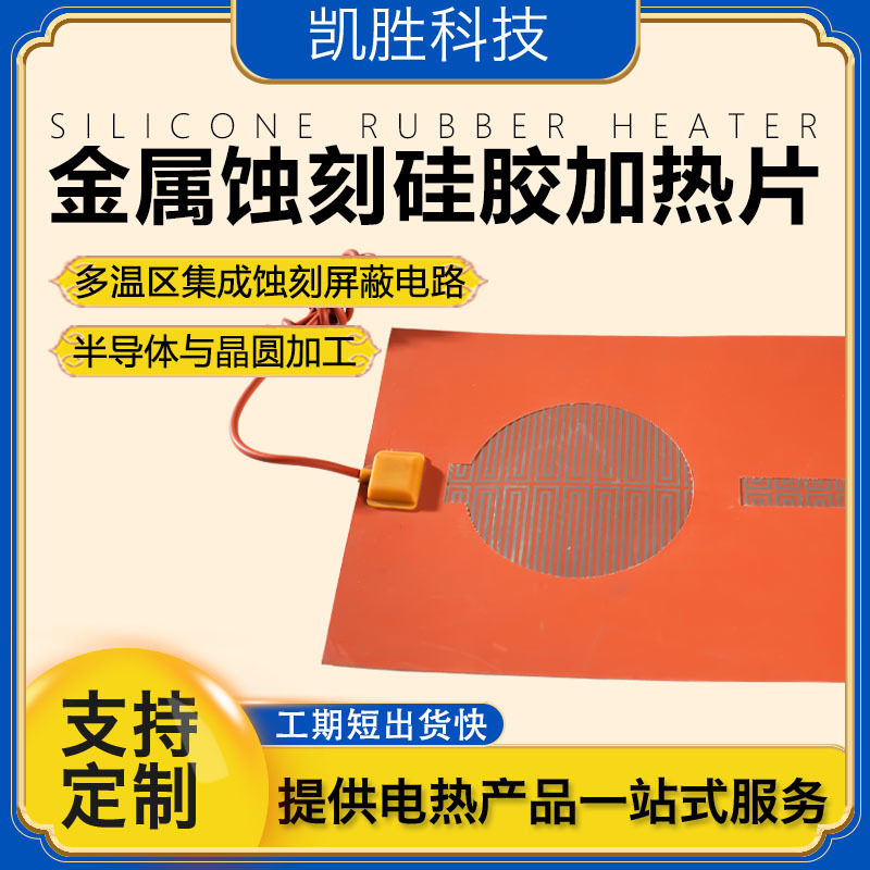 凯胜PI发热膜 低压金属聚酰亚胺加热片 带温控恒温柔性加热膜