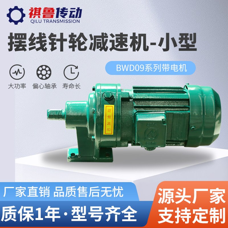 厂家供应卧式减速机摆线针轮减速器BWD09系列电机硬齿面变速箱