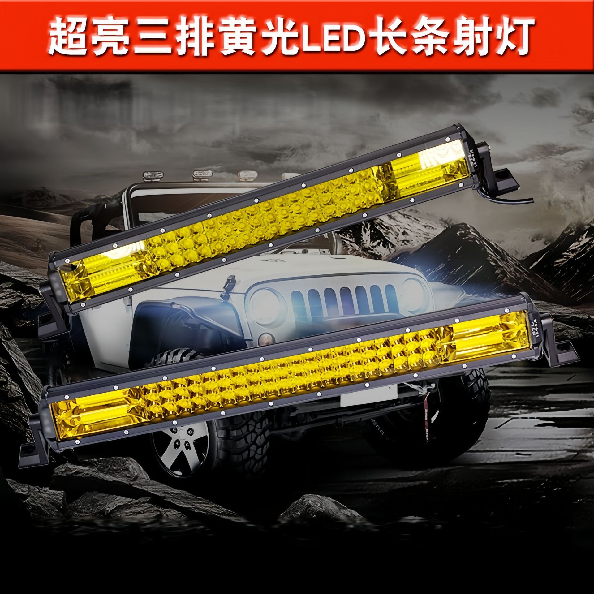 汽车LED长条射灯12v24v超亮中网爆闪灯黄光雾灯货车改装杠灯越野