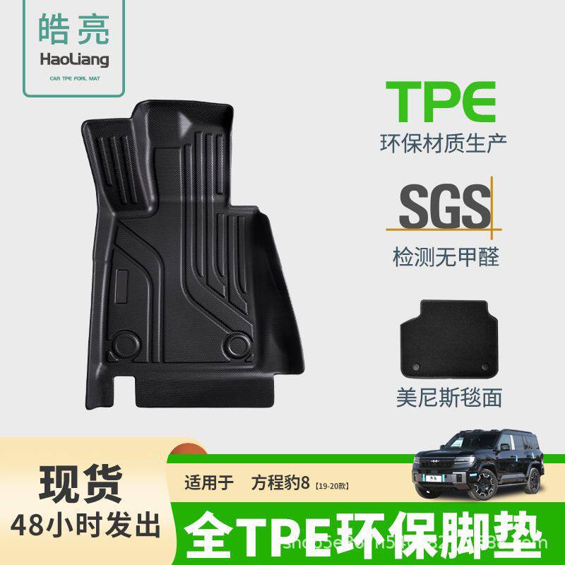 TPE汽车脚垫适用于方程豹豹8专用脚垫脚踏垫车内装饰地毯丝圈