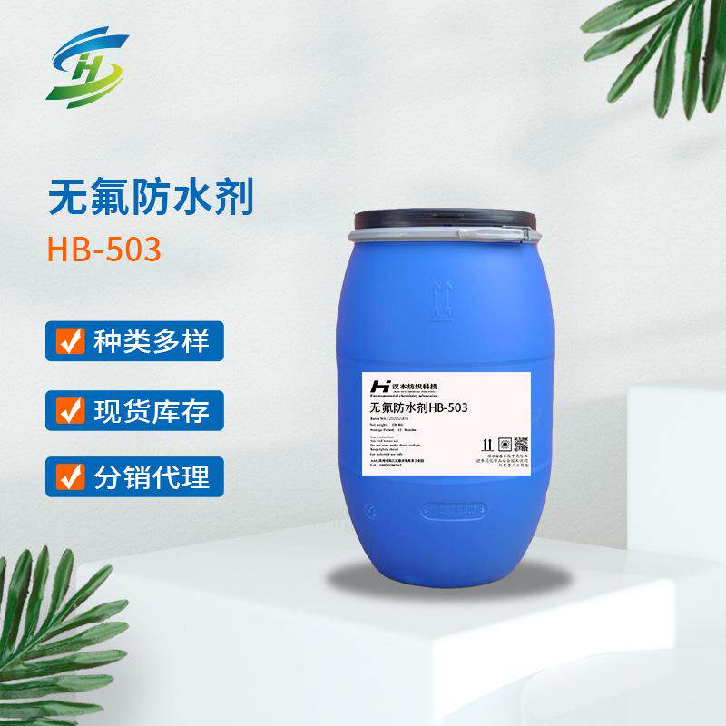 现货直售纺织面料水性防水剂耐洗防水后整理剂无氟HB-503环保织物