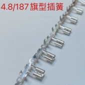 4.8假旗型插簧 4.8 178长弯头插簧 187插簧端子 7K卷 直连