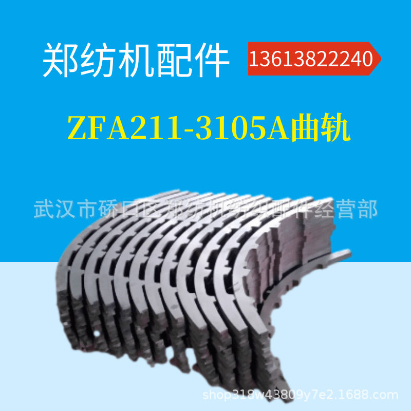 销售 ZFA211-3124/3105A曲轨/郑纺机/恒天重工/梳棉机配件/配套件