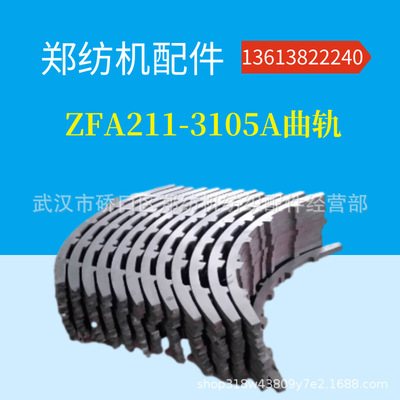销售 ZFA211-3124/3105A曲轨/郑纺机/恒天重工/梳棉机配件/配套件