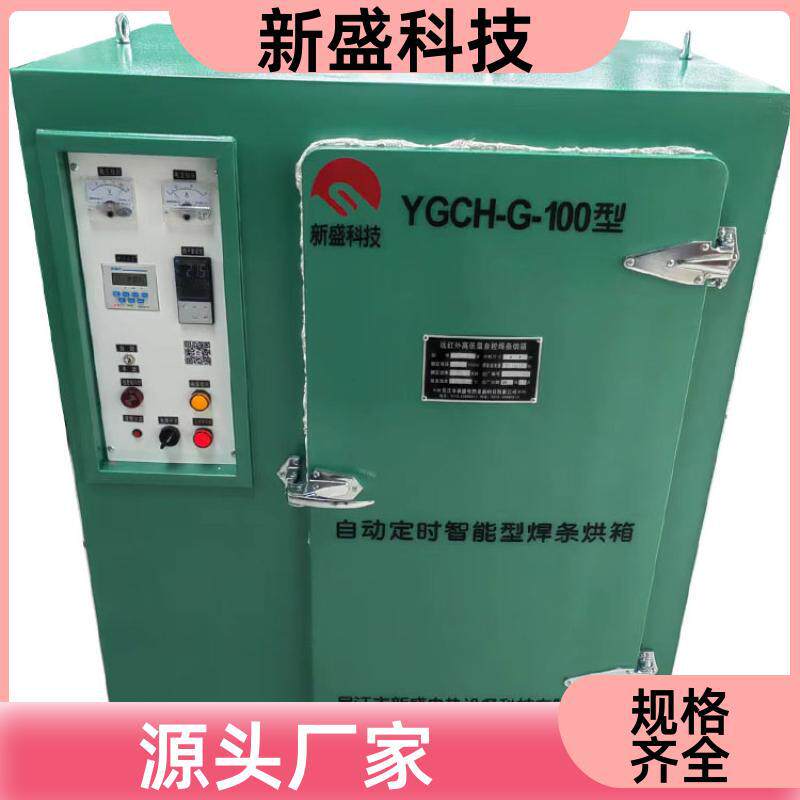 新盛科技 机电设备 高温电焊条烘箱 烘干可设 YGCH型 加热快