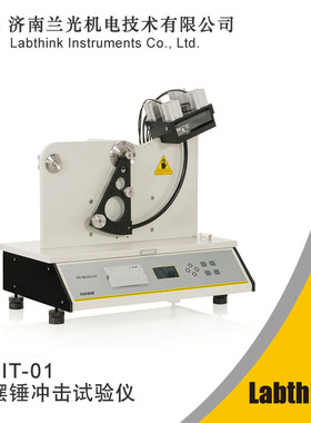 FIT-01包装薄膜摆锤式冲击试验机 薄膜抗摆锤冲击仪Labthink兰光